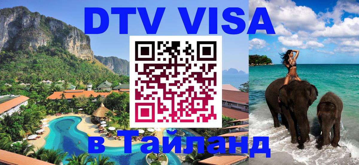 Visa в Таиланд Элиста 