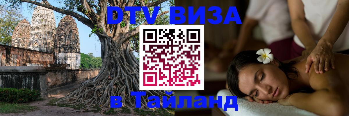 Виза ДТВ на 5 лет в Тайланд 